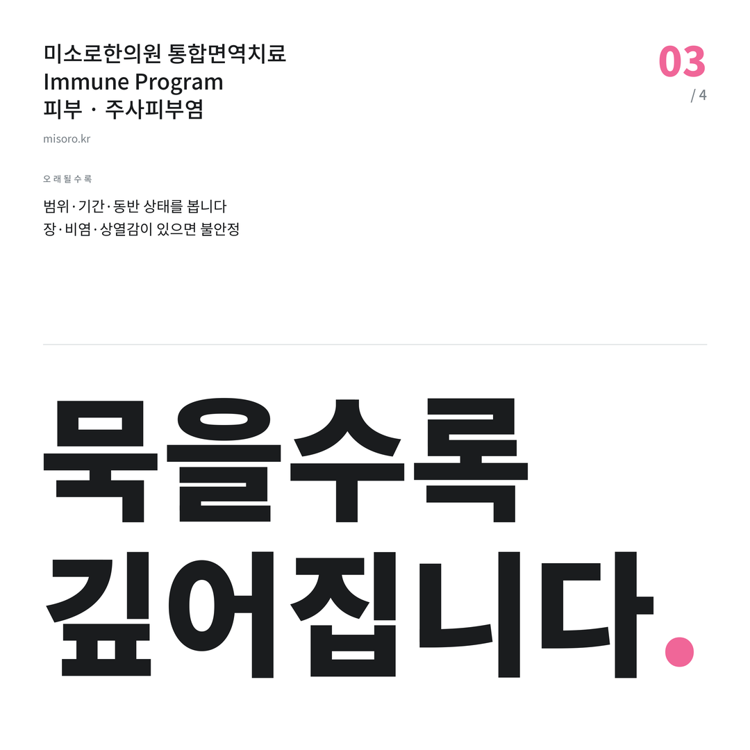 온양 주사피부염 묵을수록 깊어집니다