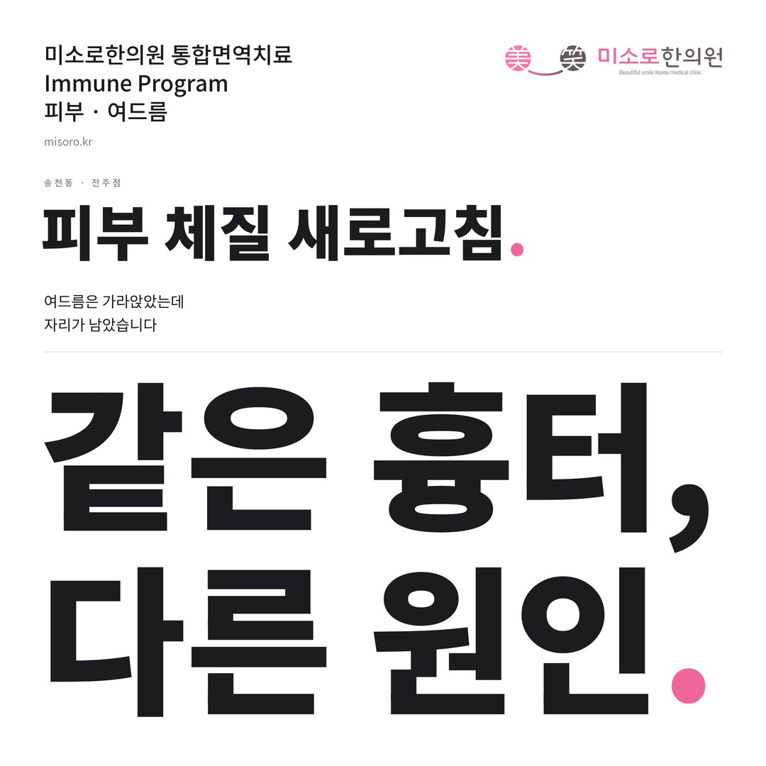 송천동 여드름 카드뉴스 표지 - 같은 흉터, 다른 원인