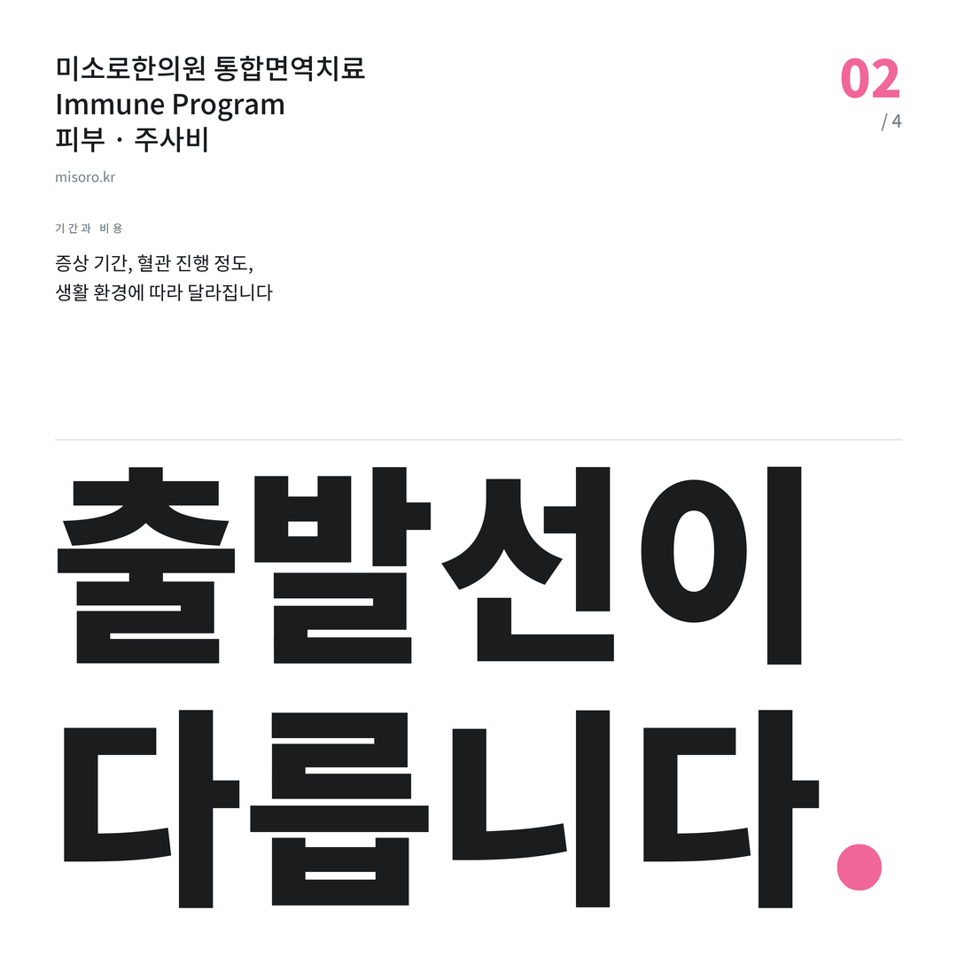 화곡 주사비 출발선이 다릅니다