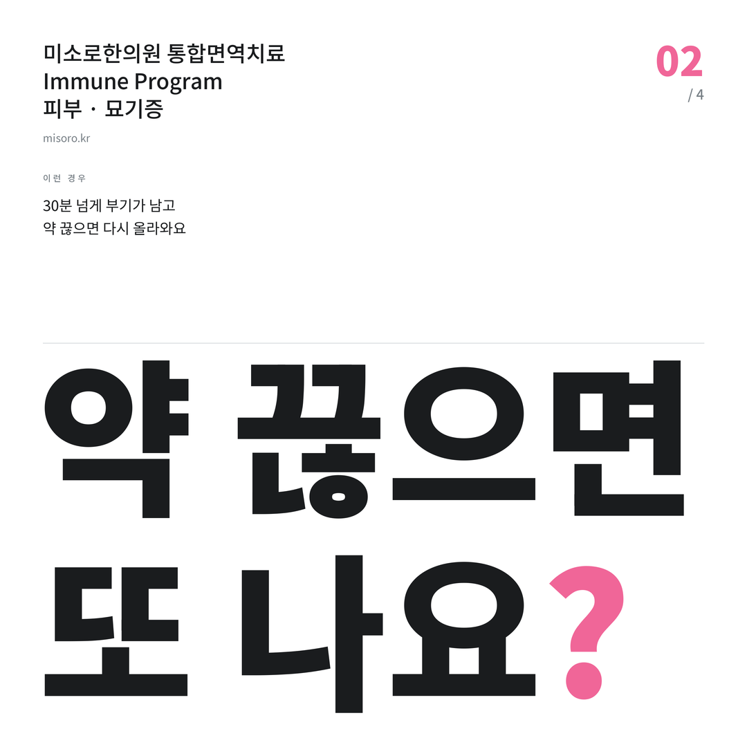 불당 묘기증 약 끊으면 또 나요?