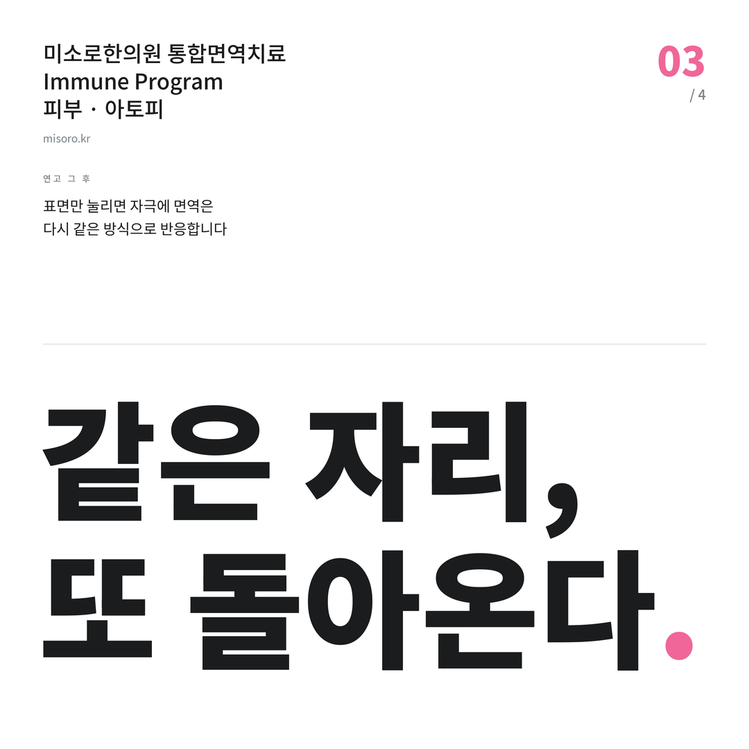 아토피 같은 자리, 또 돌아온다