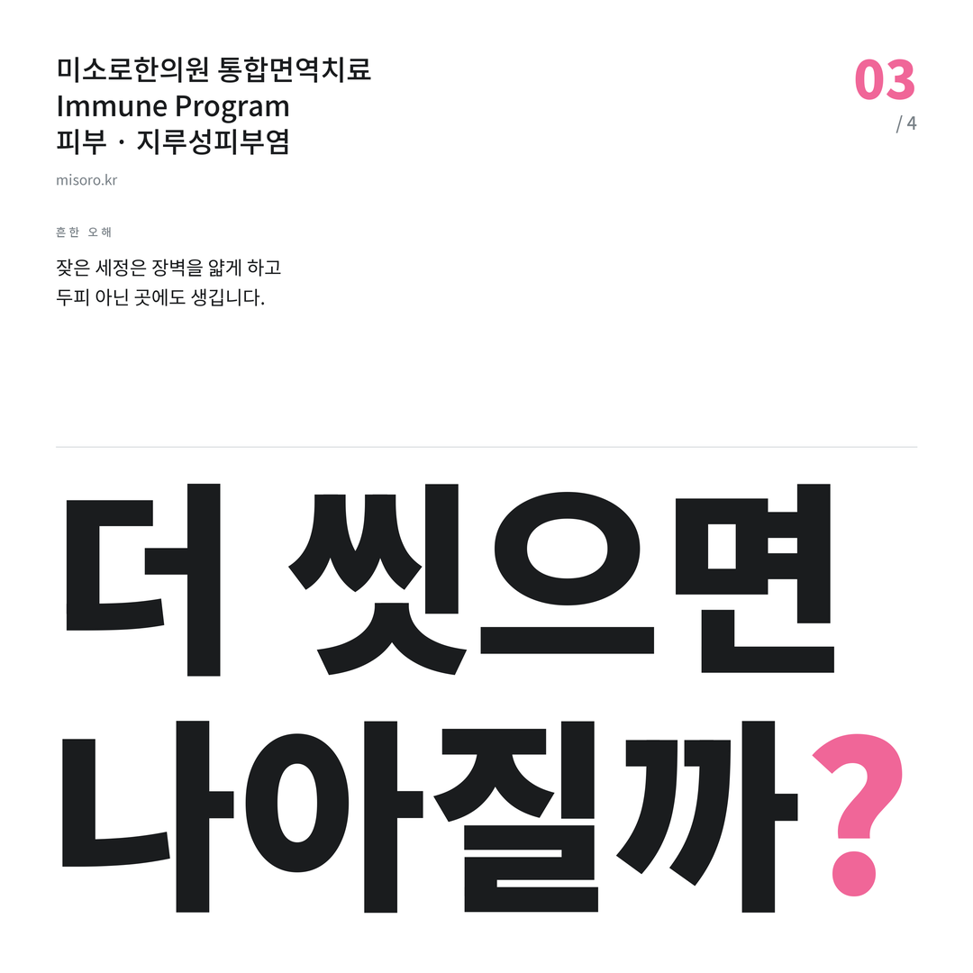 병점 지루성피부염 더 씻으면 나아질까?