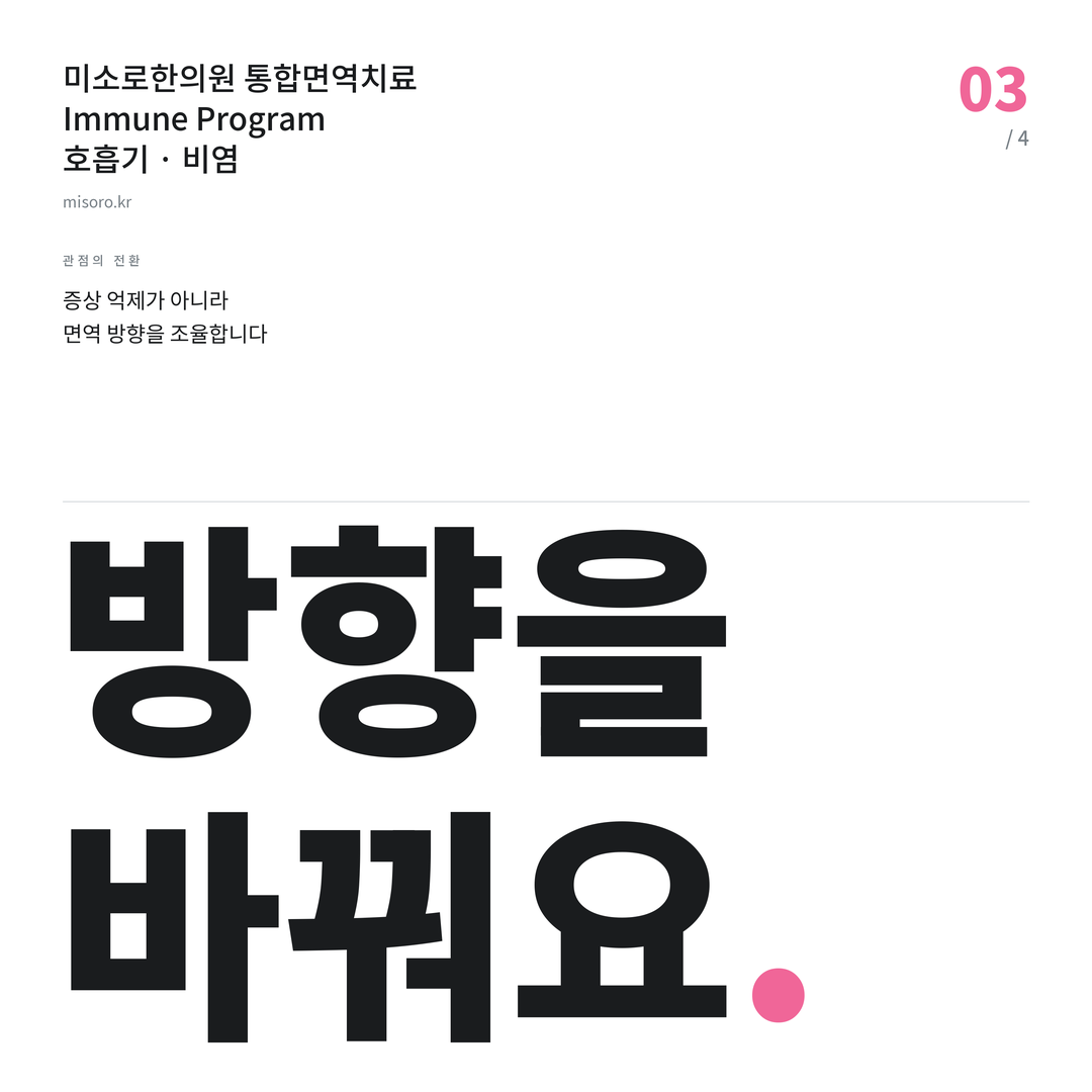 구월동 비염 방향을 바꿔요