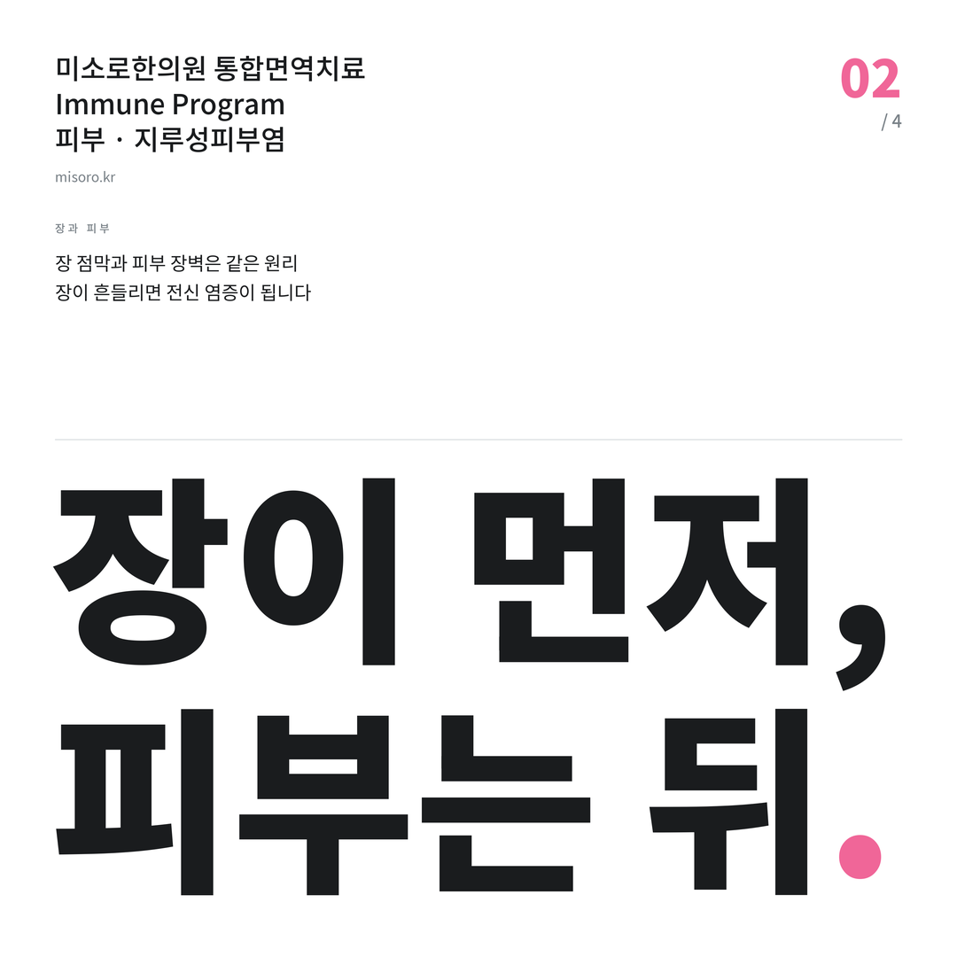 김제 지루성피부염 장이 먼저, 피부는 뒤