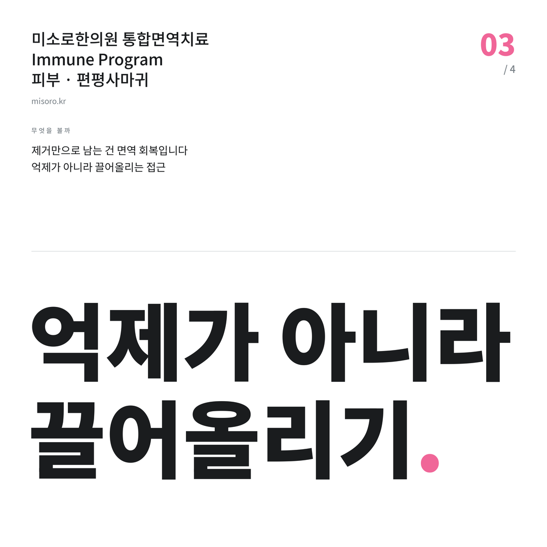 편평사마귀 억제가 아니라 끌어올리기