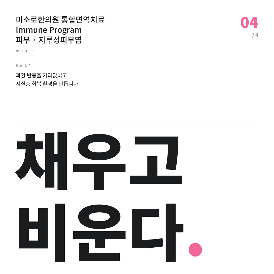 유성 지루성피부염 채우고 비운다