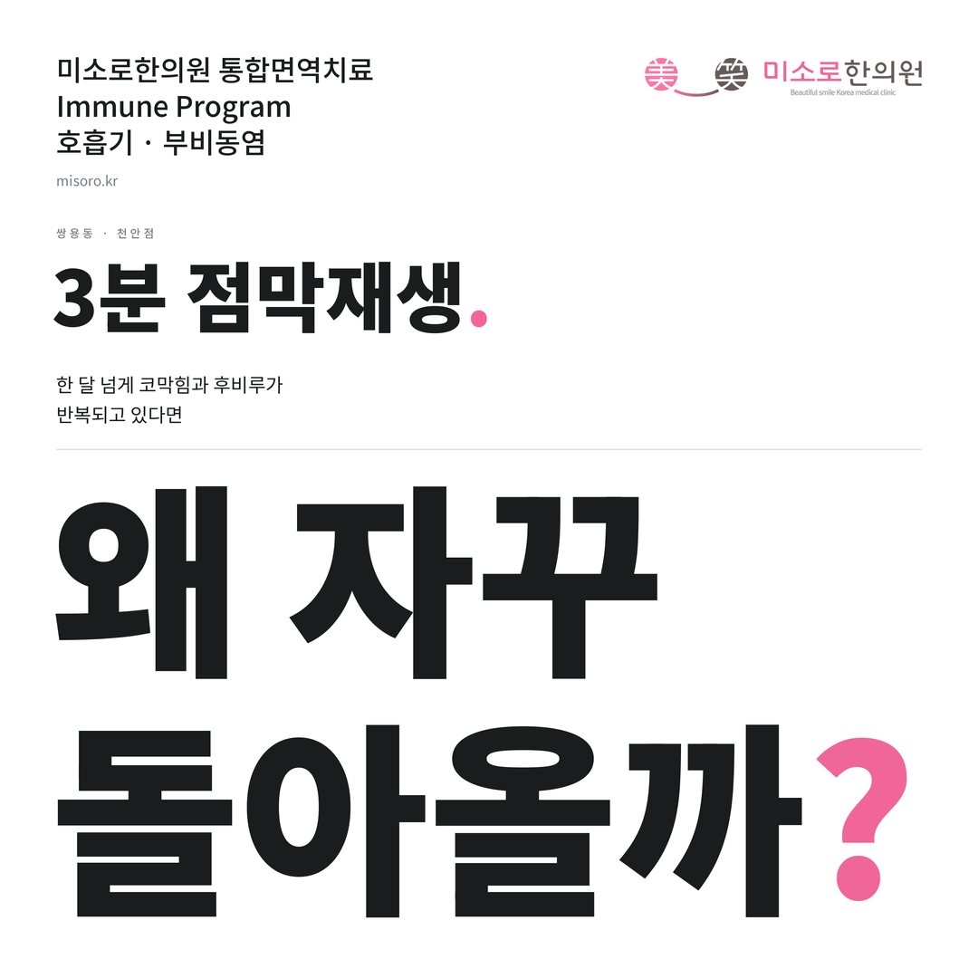 쌍용동 부비동염 카드뉴스 표지 - 왜 자꾸 돌아올까?