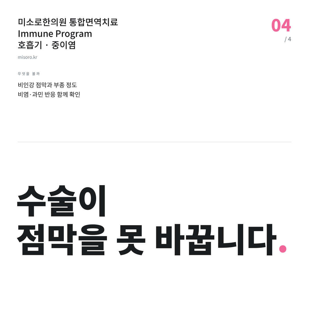 기흥 중이염 수술이 점막을 못 바꿉니다