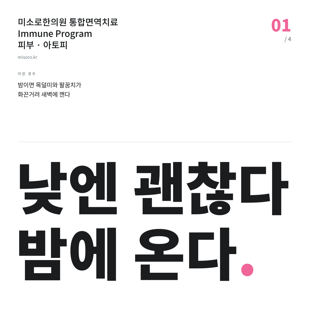 안산 아토피 낮엔 괜찮다 밤에 온다