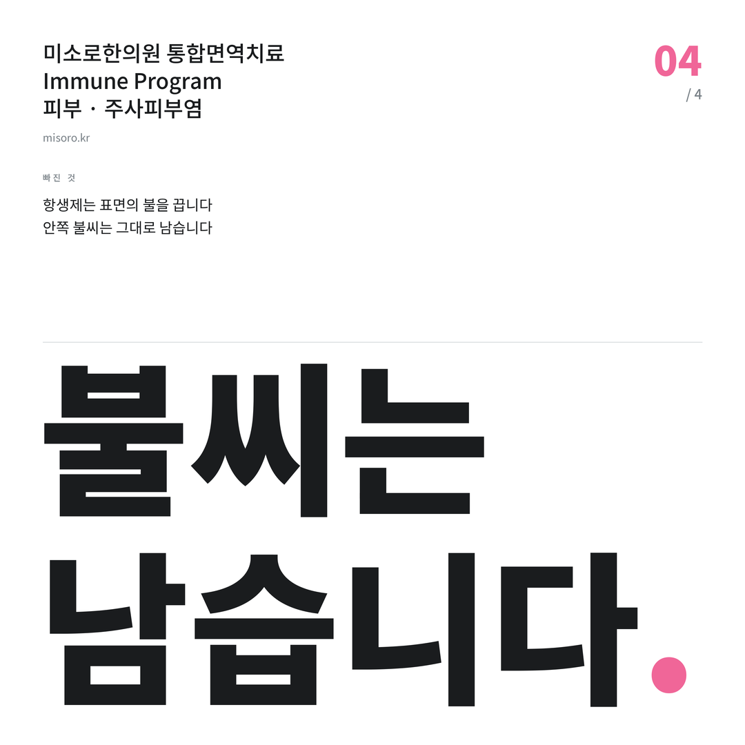 안성 주사피부염 불씨는 남습니다