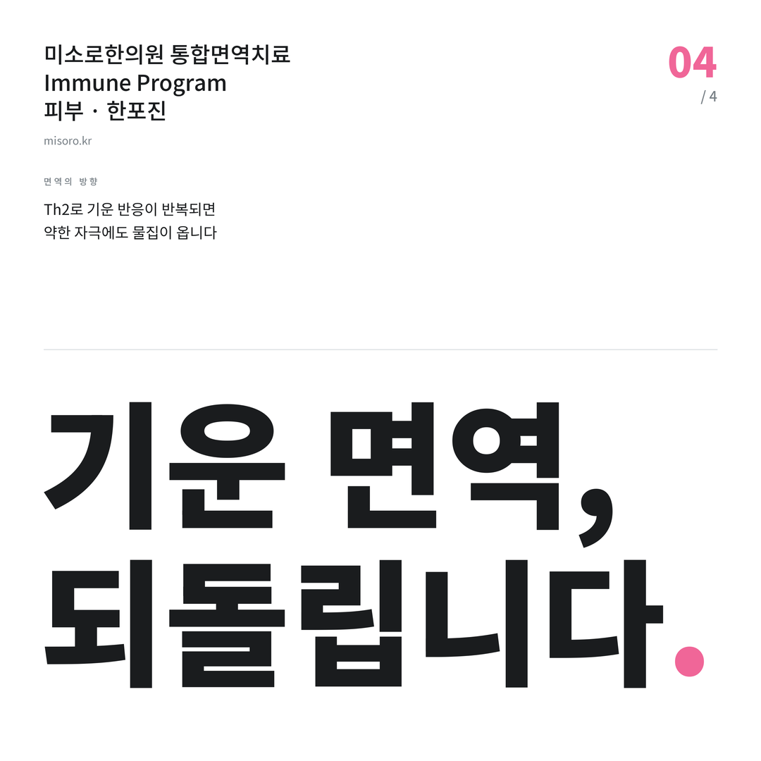 인계동 한포진 기운 면역, 되돌립니다