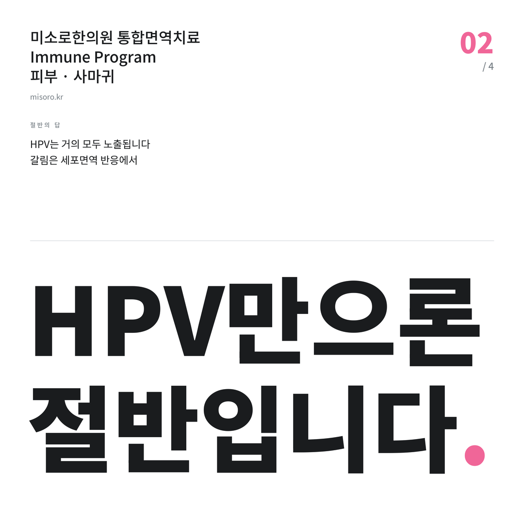 송탄 사마귀 HPV만으론 절반입니다