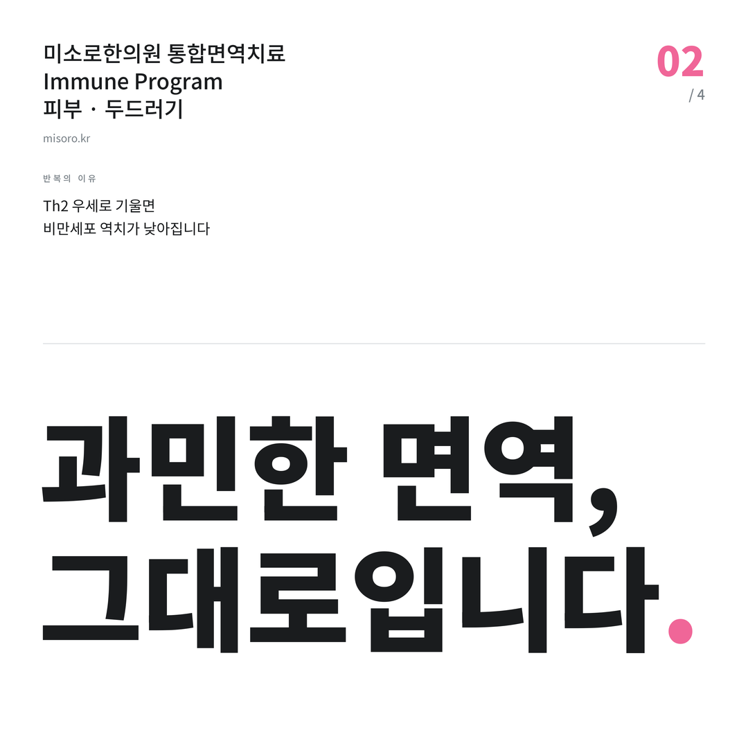 두드러기 과민한 면역, 그대로입니다