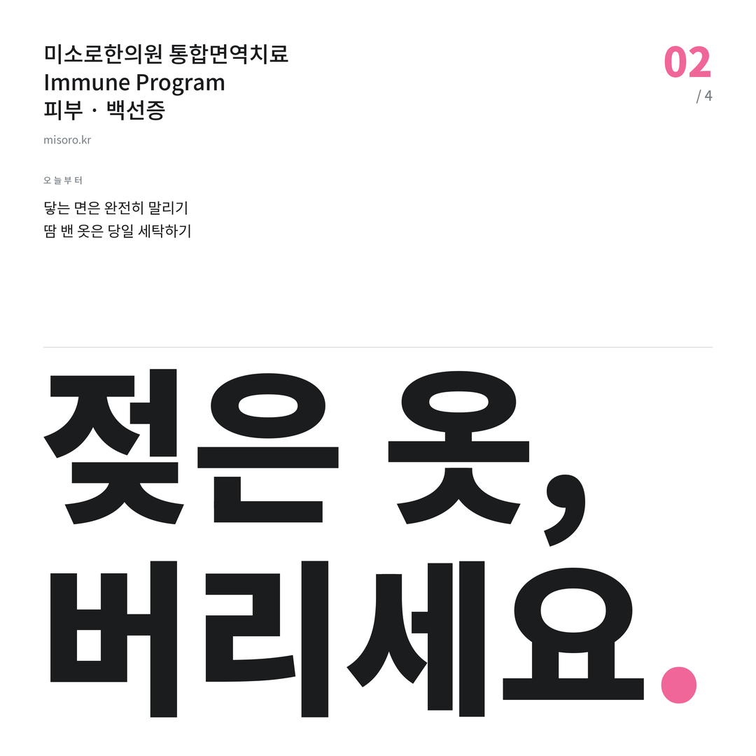 백선증 젖은 옷, 버리세요