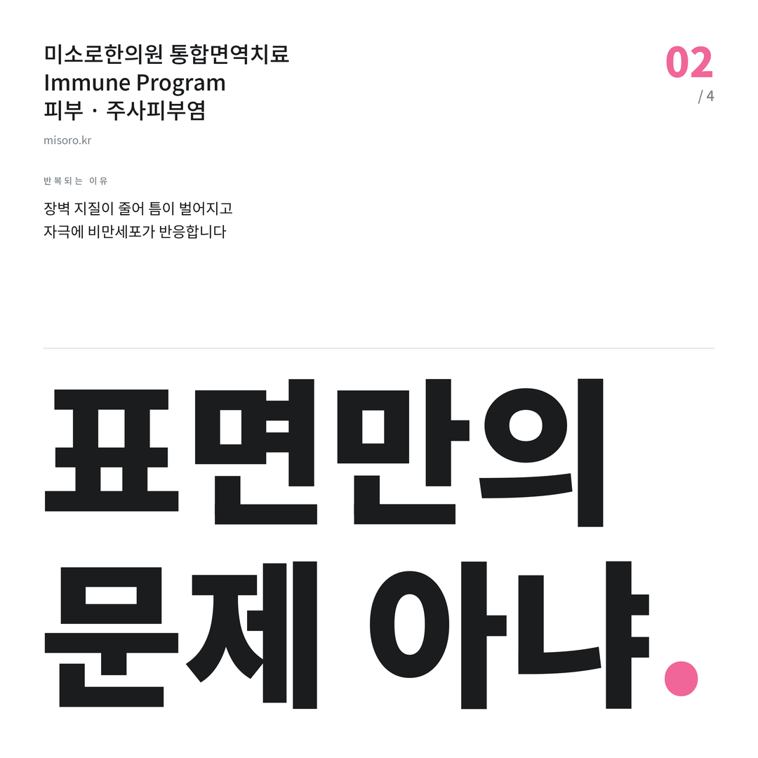주사피부염 표면만의 문제 아냐