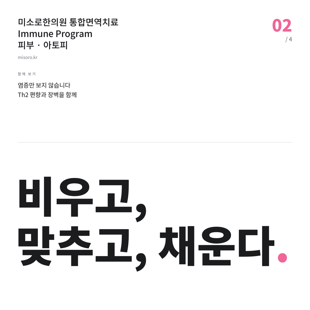 안중 아토피 비우고, 맞추고, 채운다