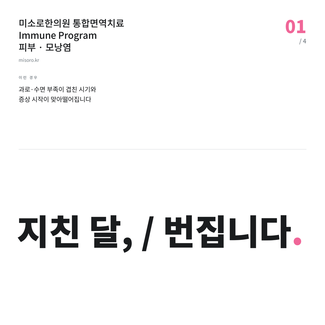 군산 모낭염 지친 달, / 번집니다