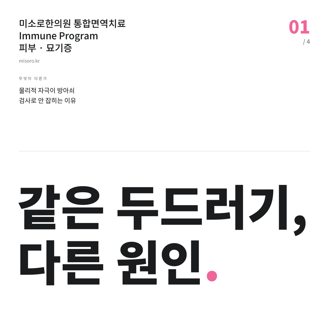 판교동 묘기증 같은 두드러기, 다른 원인