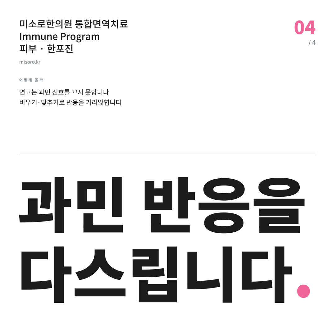 당진 한포진 과민 반응을 다스립니다