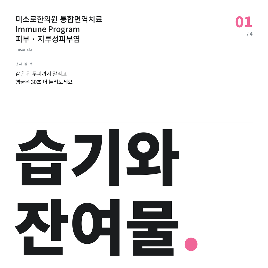 영등포 지루성피부염 습기와 잔여물