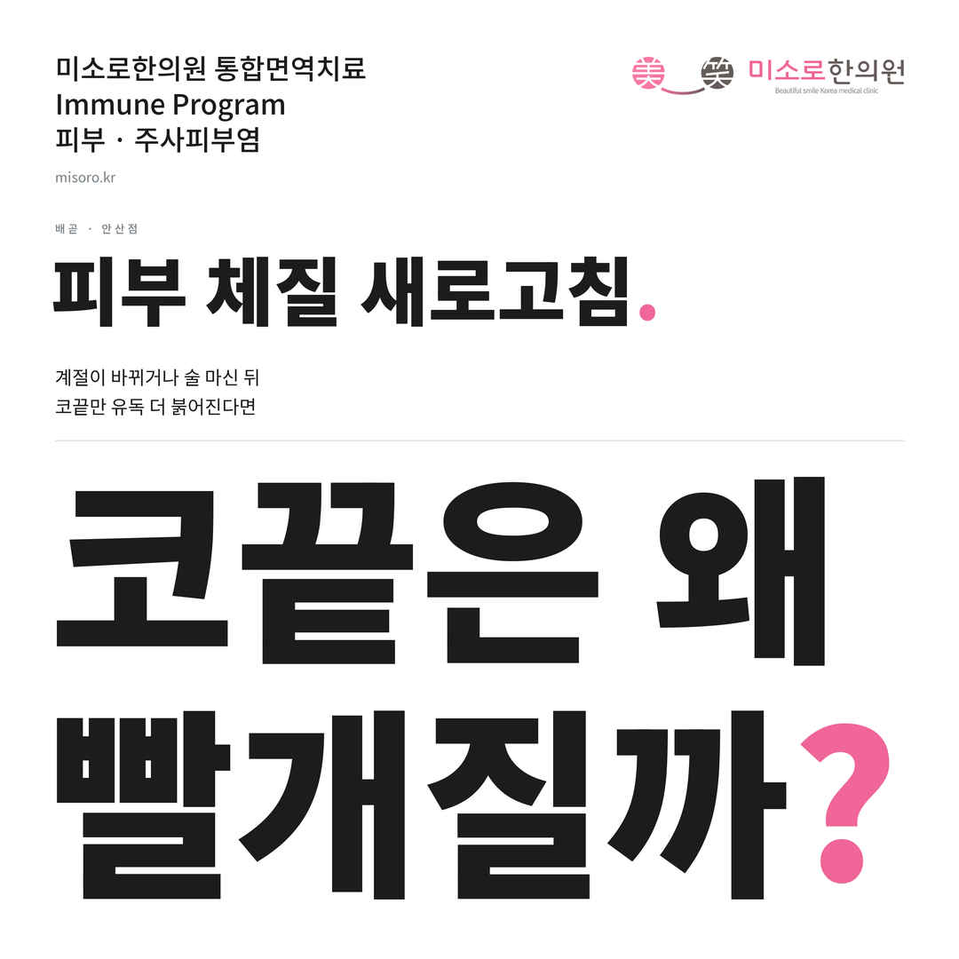 배곧 주사피부염 카드뉴스 표지 - 코끝은 왜 빨개질까?