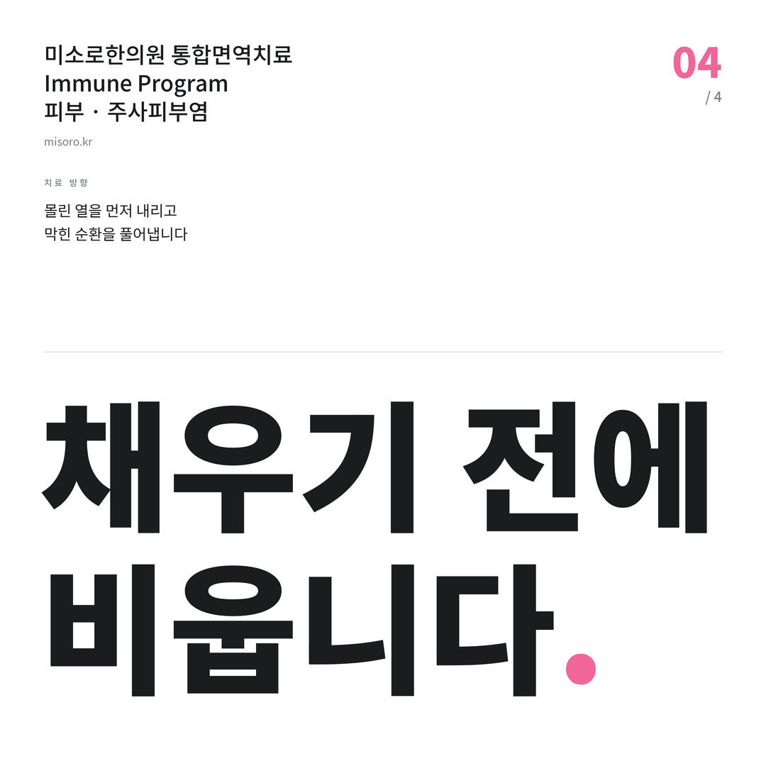 오산 주사피부염 채우기 전에 비웁니다