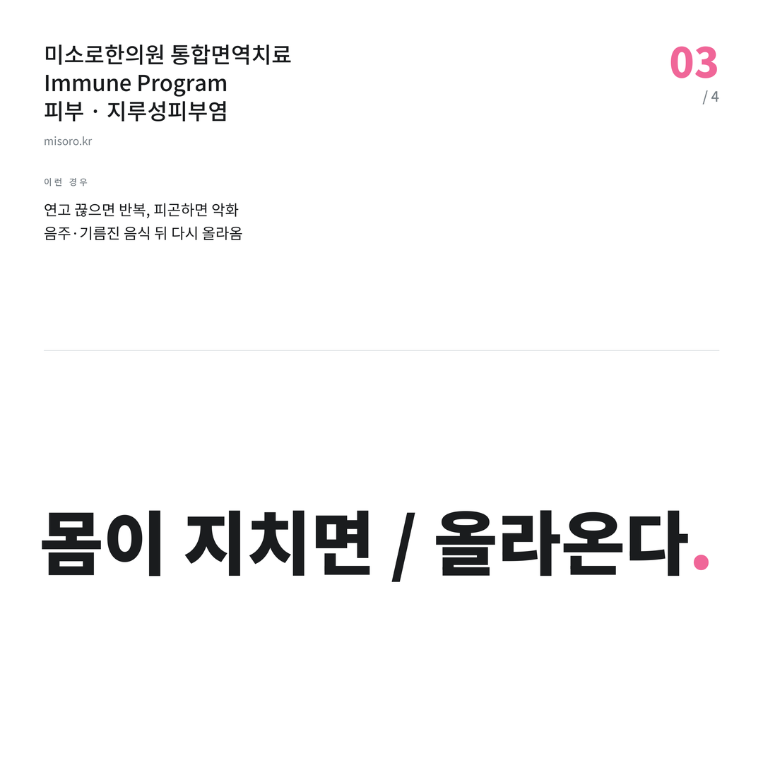 상록수 지루성피부염 몸이 지치면 / 올라온다