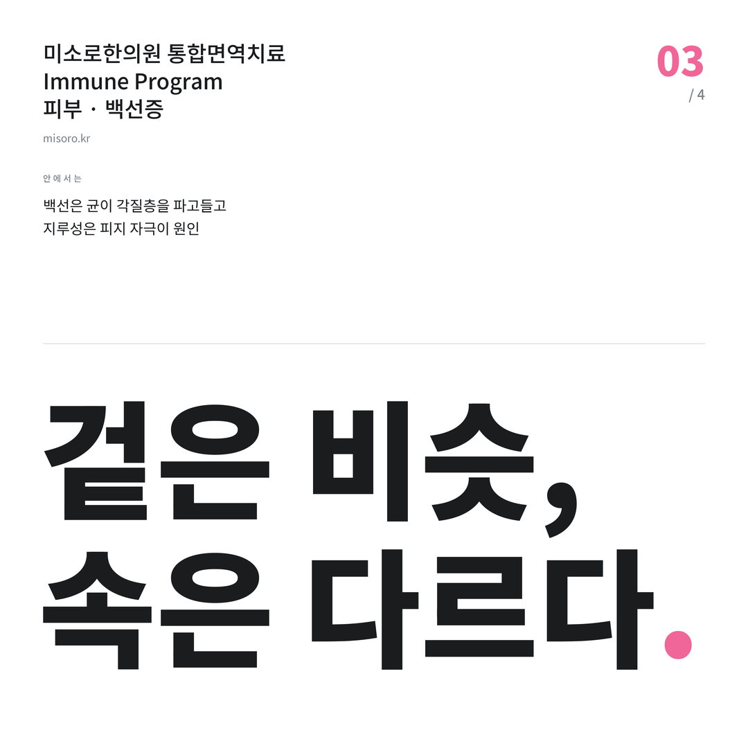 배방 백선증 겉은 비슷, 속은 다르다
