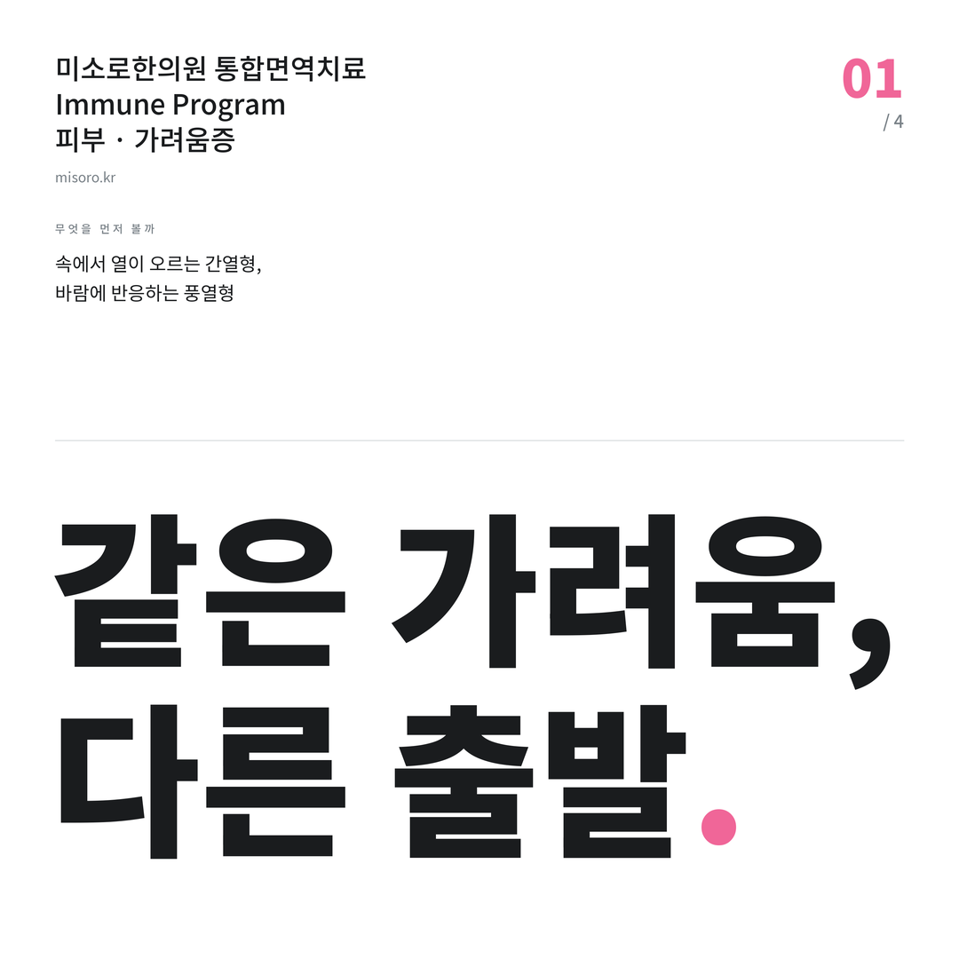 송탄 가려움증 같은 가려움, 다른 출발