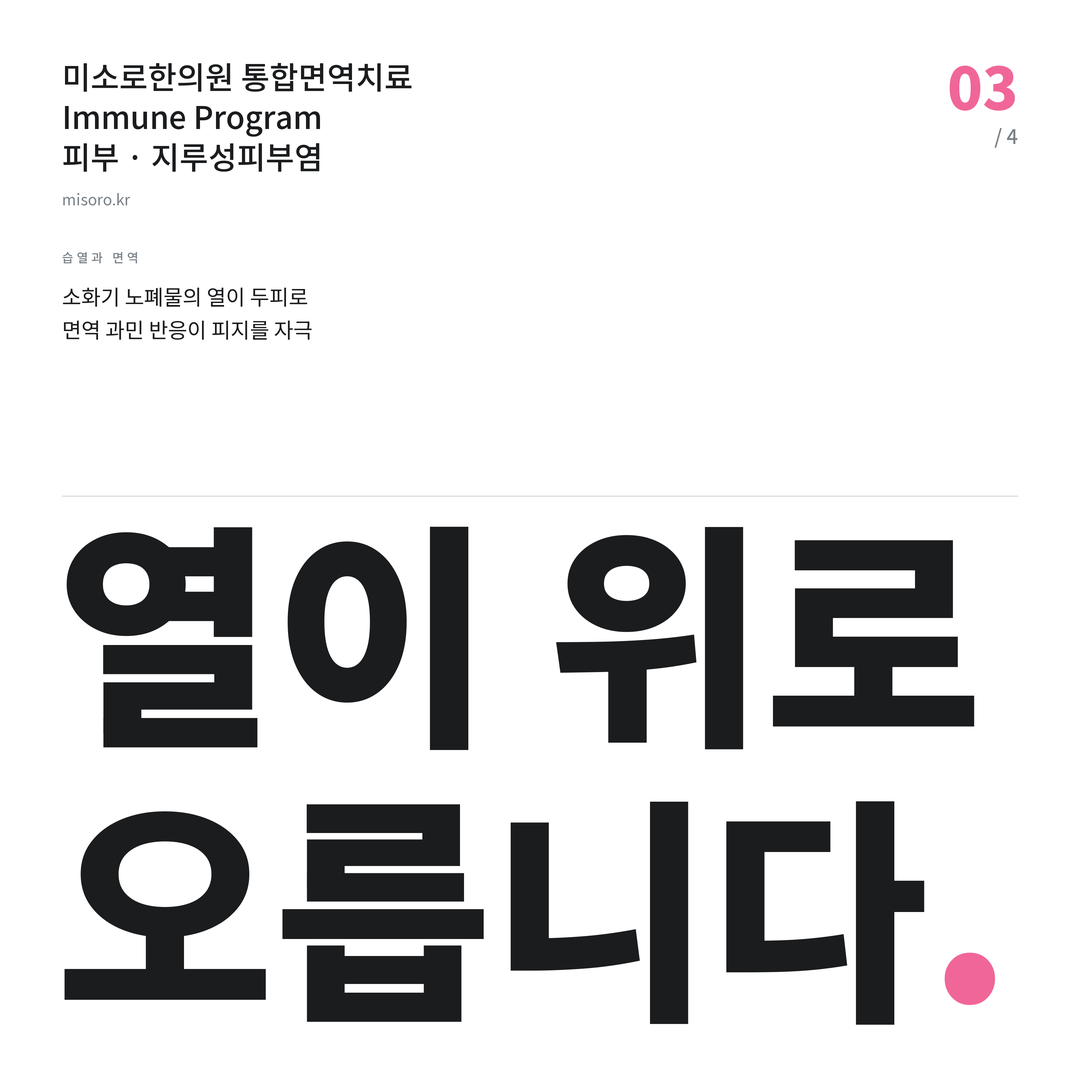 미금역 지루성피부염 열이 위로 오릅니다