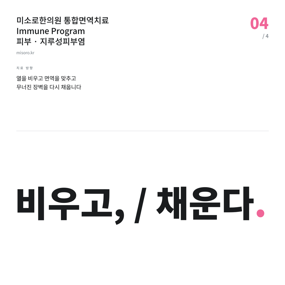 상록수 지루성피부염 비우고, / 채운다