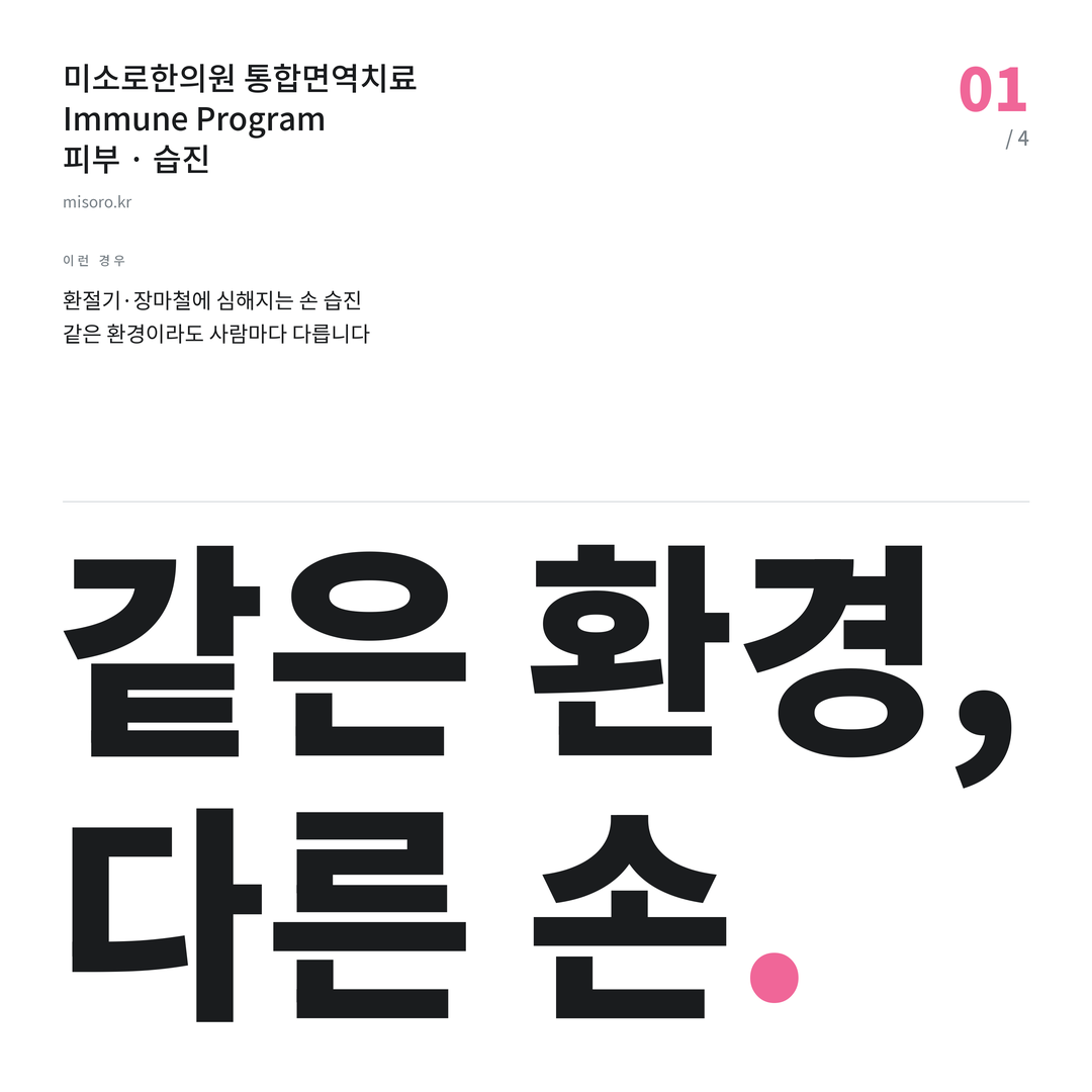 습진 같은 환경, 다른 손