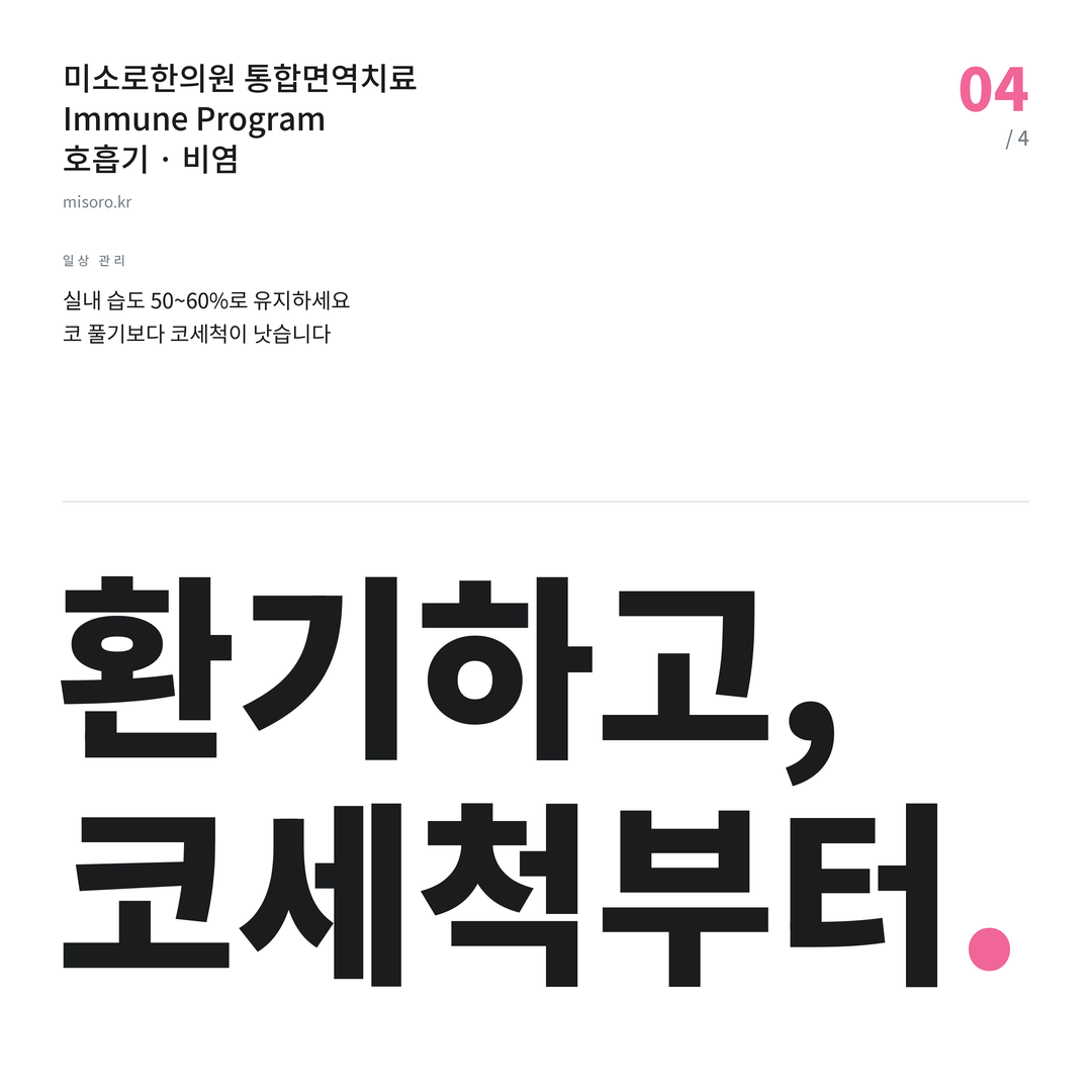 여의도 비염 환기하고, 코세척부터