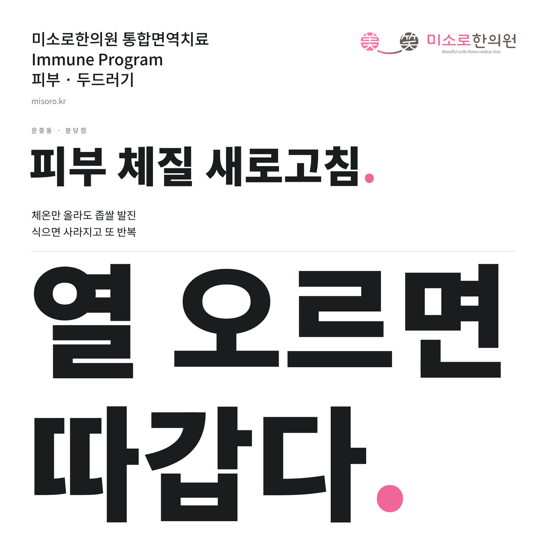 운중동 두드러기 카드뉴스 표지 - 열 오르면 따갑다