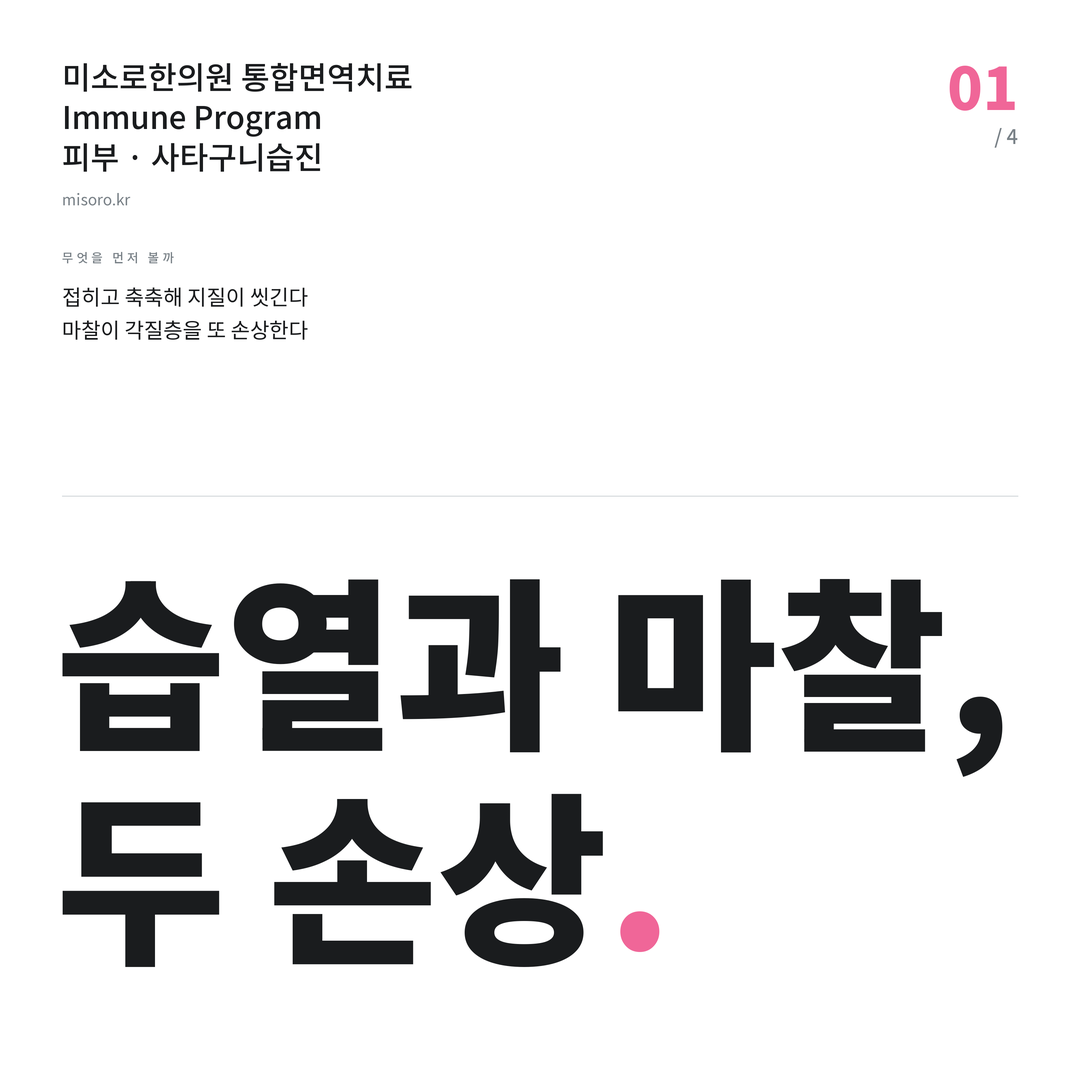 사타구니습진 습열과 마찰, 두 손상