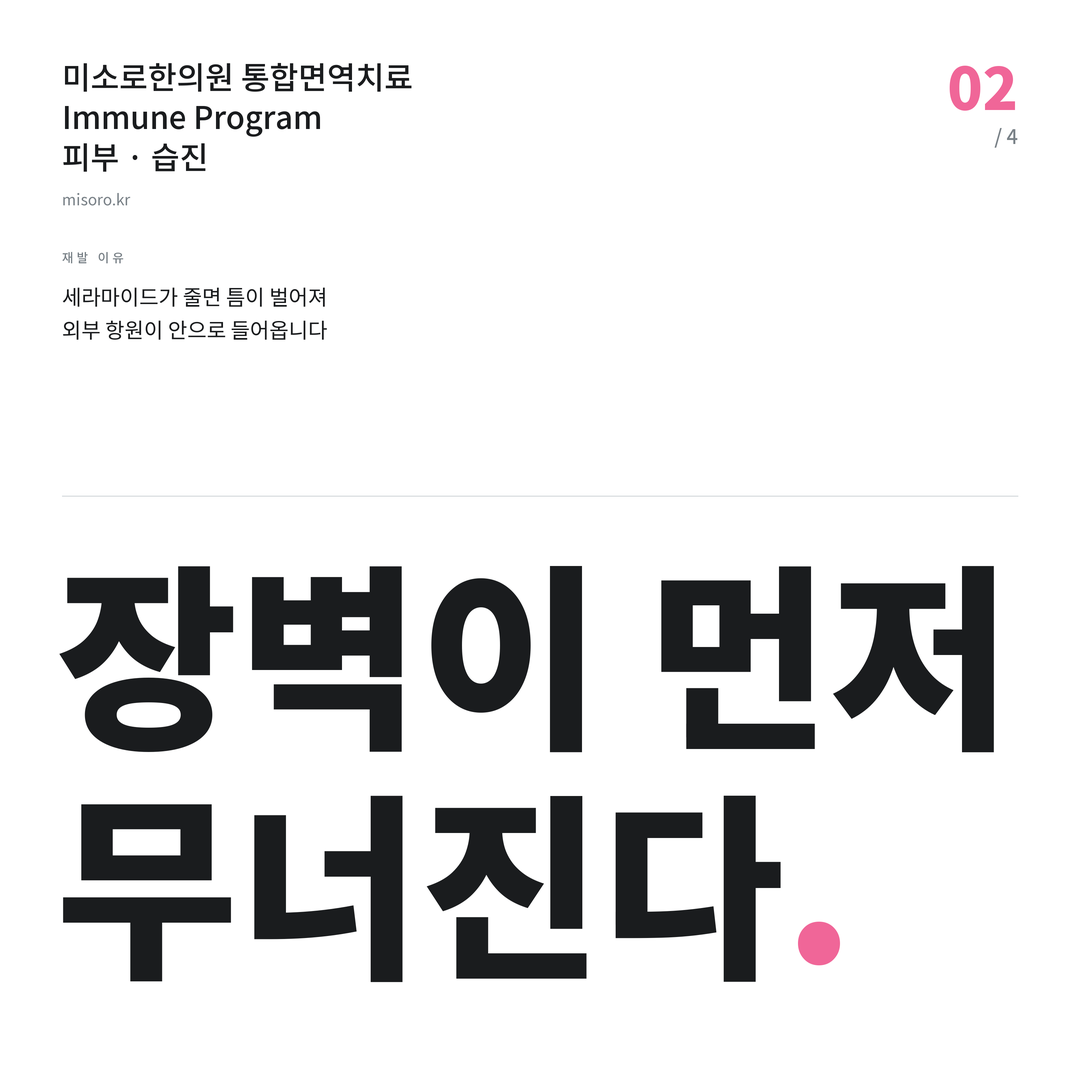 당진 습진 장벽이 먼저 무너진다