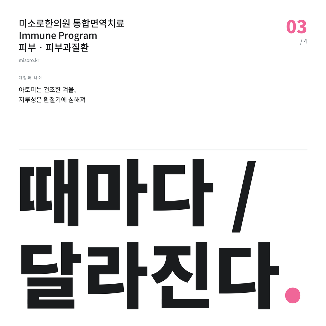 대전 피부과질환 때마다 / 달라진다
