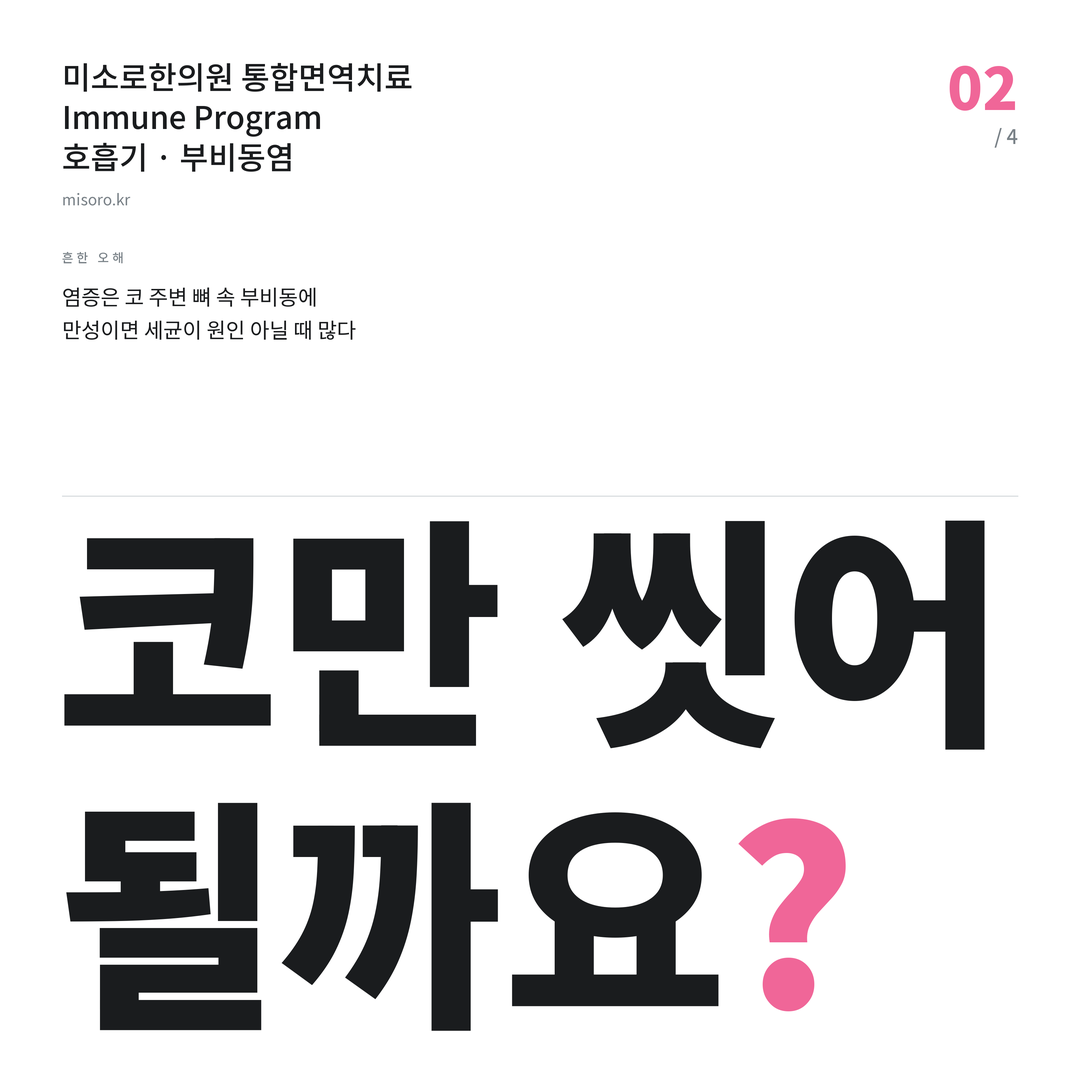 본오동 부비동염 코만 씻어 될까요?