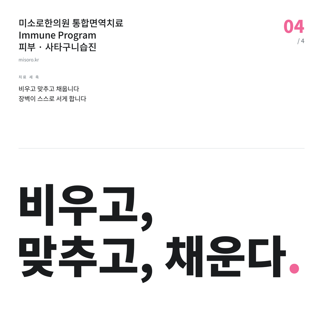 안중 사타구니습진 비우고, 맞추고, 채운다