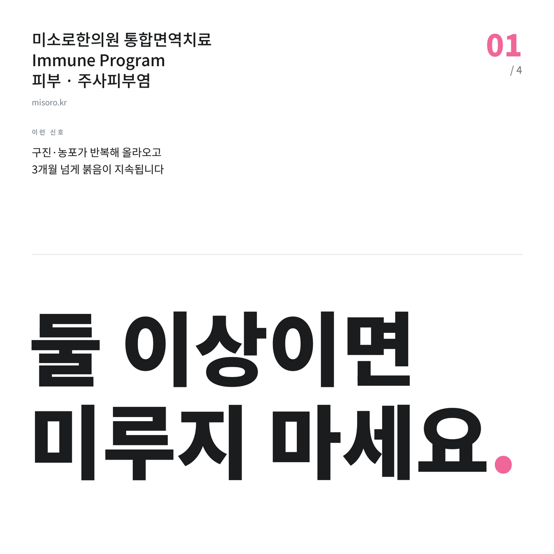 주사피부염 둘 이상이면 미루지 마세요