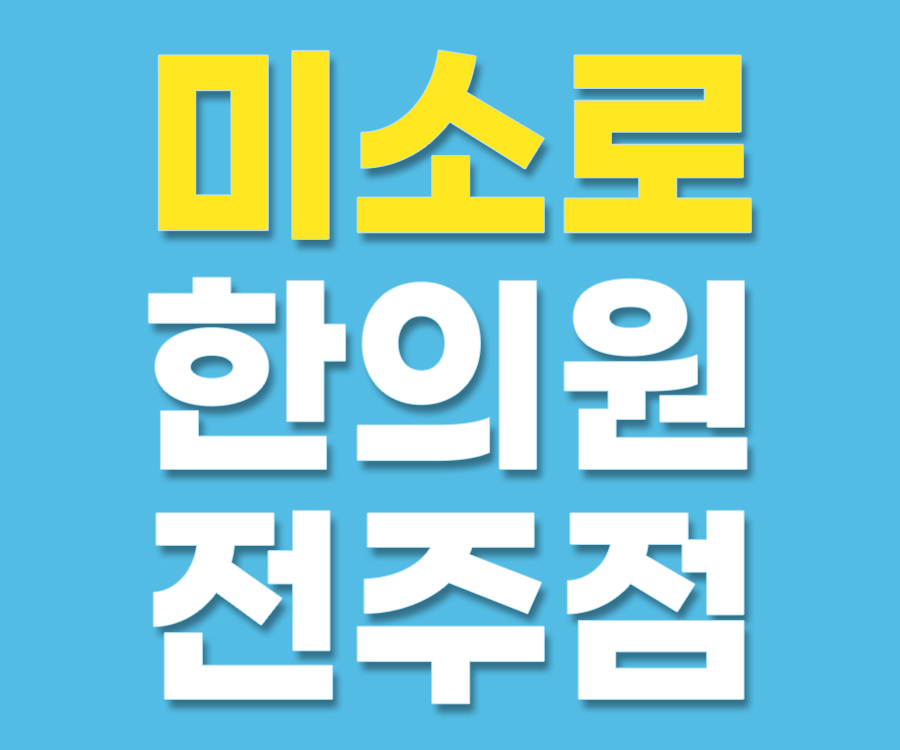 정읍 만성 부비동염 수술비