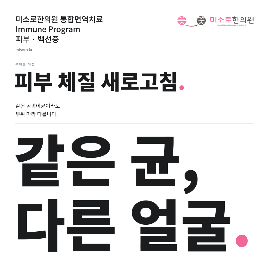 백선증 카드뉴스 표지 - 같은 균, 다른 얼굴