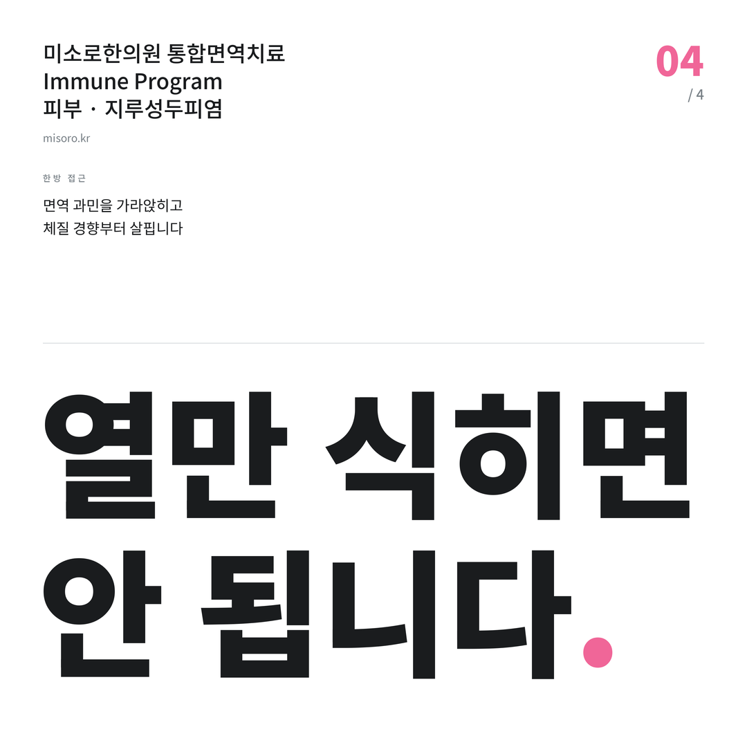 김제 지루성두피염 열만 식히면 안 됩니다