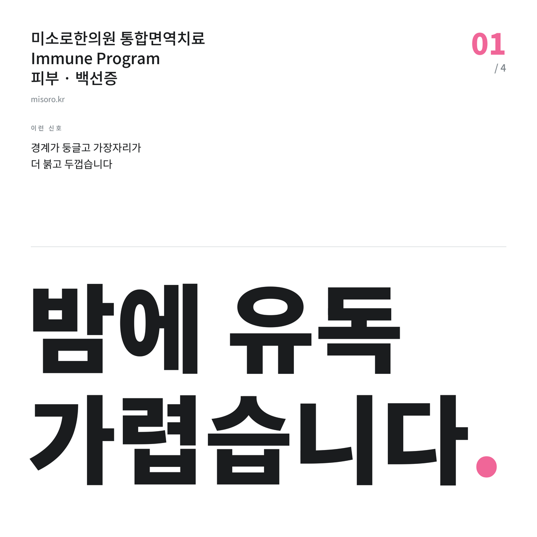 당진 백선증 밤에 유독 가렵습니다