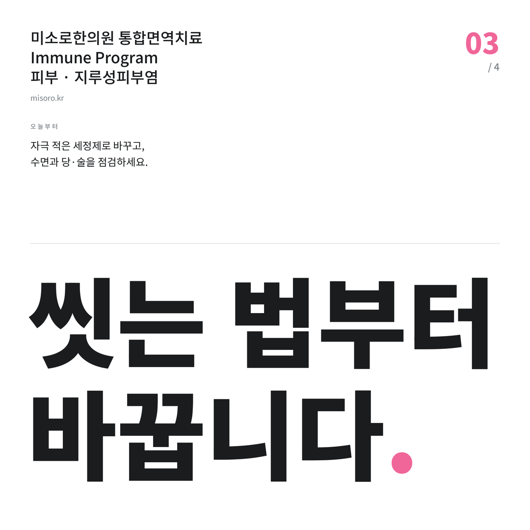 수내동 지루성피부염 씻는 법부터 바꿉니다