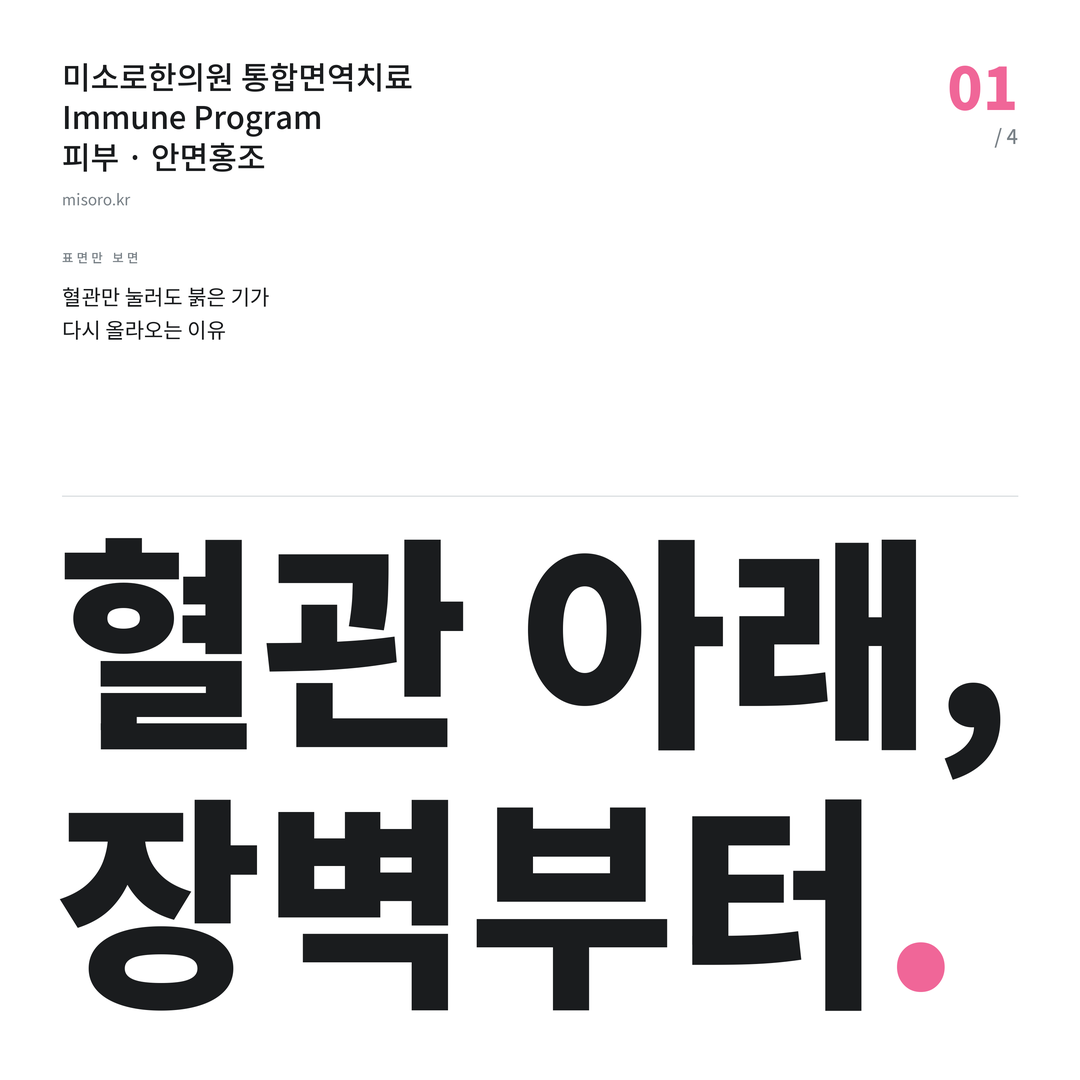 배곧 안면홍조 혈관 아래, 장벽부터