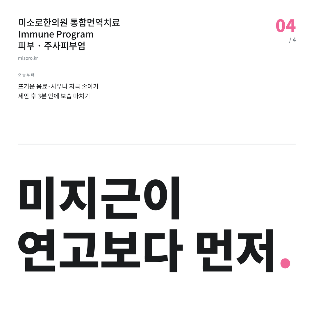 두정동 주사피부염 미지근이 연고보다 먼저