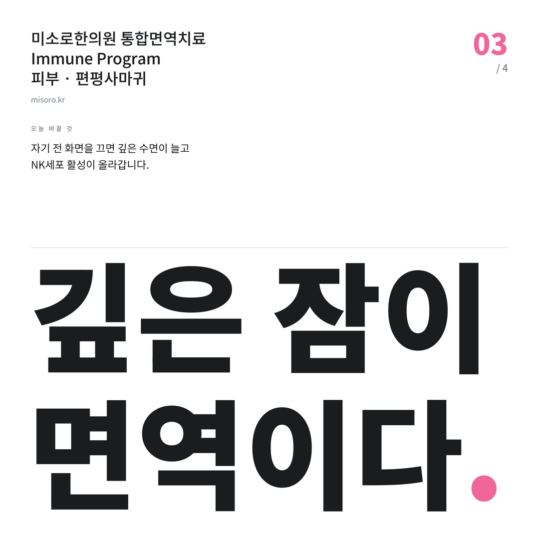 배방 편평사마귀 깊은 잠이 면역이다