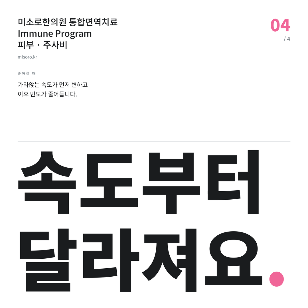 백석동 주사비 속도부터 달라져요
