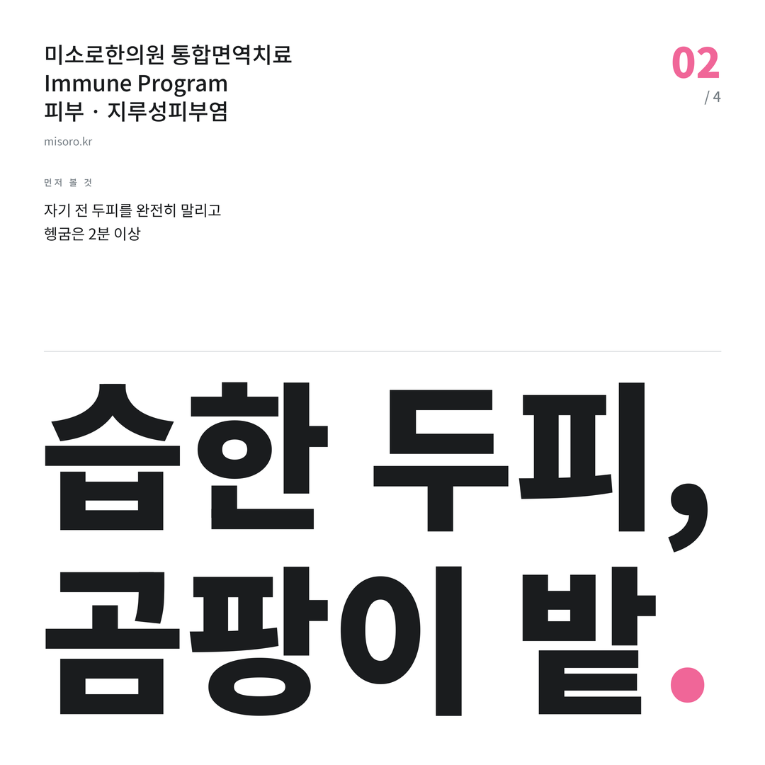 삼산동 지루성피부염 습한 두피, 곰팡이 밭